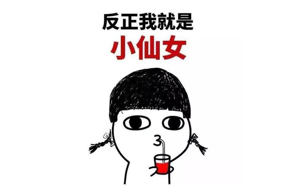 反正我就是小仙女()< - 我就说一遍，你记好了！ ​