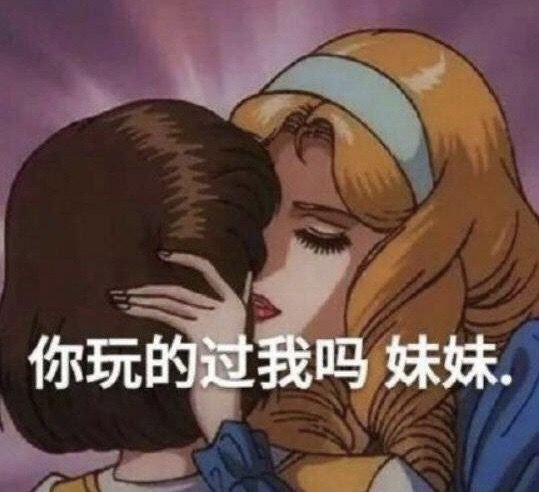 你玩的过我吗 妹妹