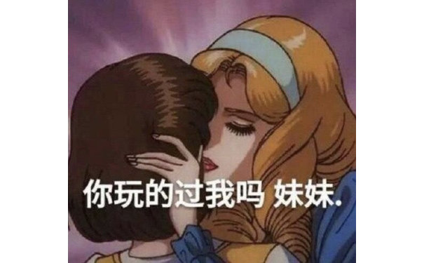 你玩的过我吗 妹妹