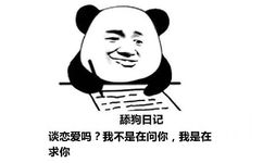 舔狗日记：谈恋爱吗？我不是在问你，我是在求你