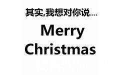 其实我想对你说Merry Christmas 我喜欢你(我喜欢你表白表情包)