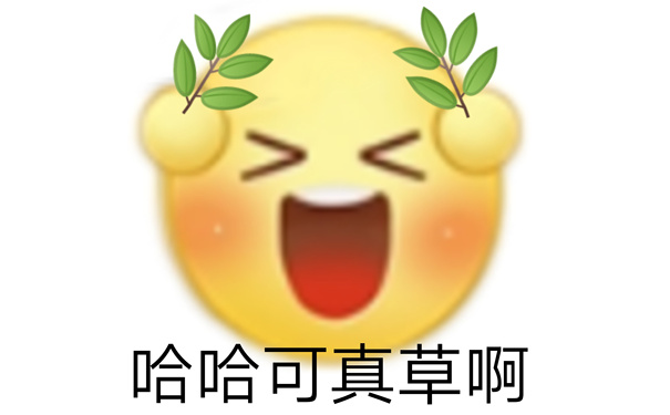 哈哈可真草啊 - 阴阳怪气小黄脸表情包