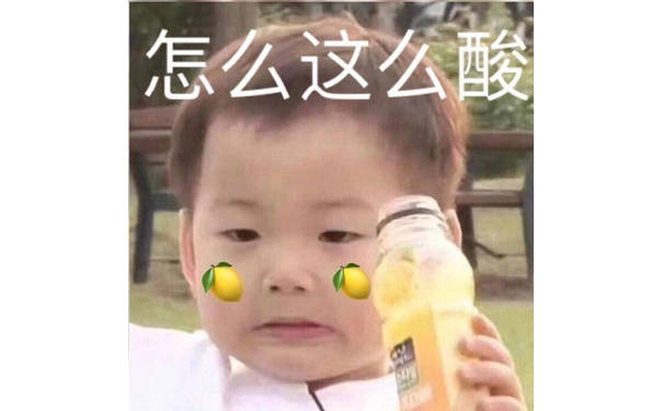 怎么这么酸（宋民国）