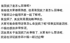 我发疯了是怎么回事呢?我相信大家都很熟悉,但是我发疯了是怎么回事呢,下面就让小编带大家一起了解吧。我发疯了,其实就是查询精神状态,大家可能会很惊讶我怎么会发疯了呢?但事实就是这样,小编也感到非常惊讶。这就是关于我发疯了的事情了,大家有什么想法呢,欢迎在评论区告诉小编一起讨论哦! - 发疯文学文案表情包