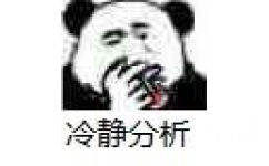 冷静分析 - 熊猫人抽烟托腮分析三连