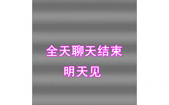 全天聊天结束 明天见 GIF 动态表情包