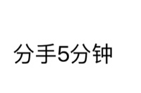 分手5分钟 - 微信纯文字表情~~(第二波)