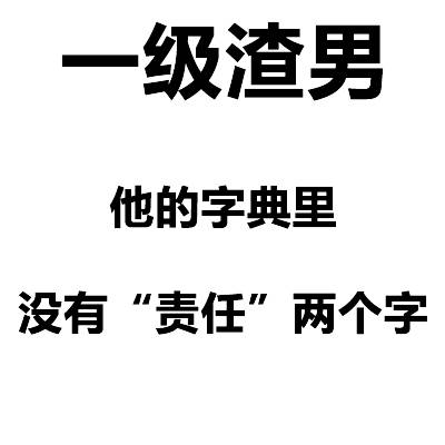 一级渣男他的字典里没有“责任”两个字 - 渣男等级排行榜