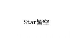 Star皆空 四大皆空 - 这些中西合璧的成语你都学会了吗