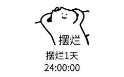 摆烂摆烂1天24:00:00