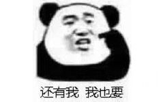 还有我我也要