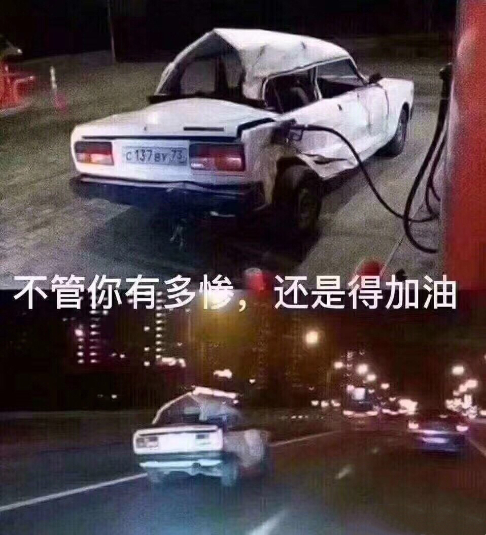 不管你有多惨，还是得加油