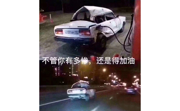 不管你有多惨，还是得加油