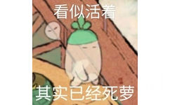 看似活着其实已经死萝