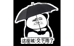 这座城，又下雨了 - 熊猫头撑伞表情包 ​