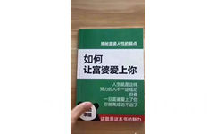 《如何让富婆爱上你》 这就是这本书的魅力 - 少吃零食，多看书看上哪本自己挑吧