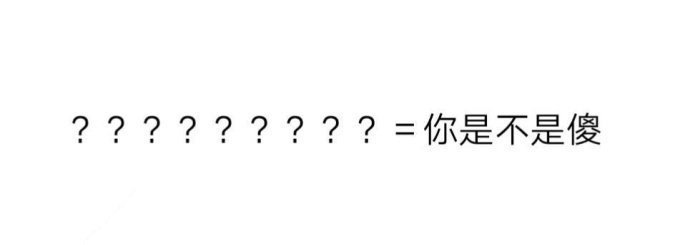 ?????????=你是不是傻 - 问号的真正含义表情包