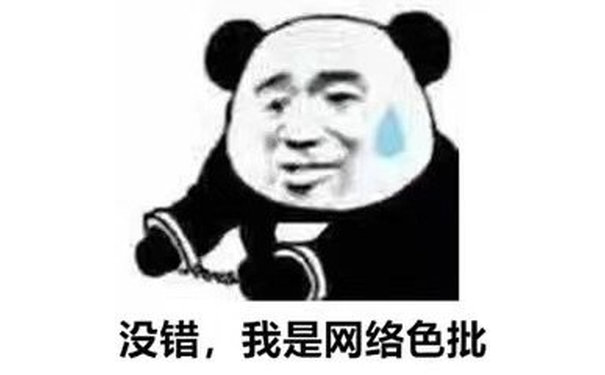 没错，我是网络色批