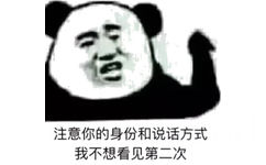 注意你的身份和说话方式，我不想看见第二次（熊猫头 学生会干部）