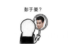 彭于晏 - 让我来瞅瞅，镜子里的你是谁？！