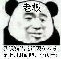 （老板）我没猜错的话现在应该是上班时间吧 小伙汁