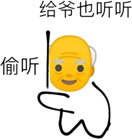 给爷也听听偷听(爷表情包)