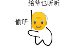 给爷也听听偷听(爷表情包)