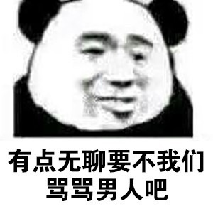 有点无聊要不我们骂骂男人吧