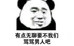 有点无聊要不我们骂骂男人吧