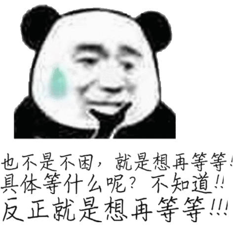 也不是不困,就是想再等等，具体等什么呢?不知道！！反正就是想再等等