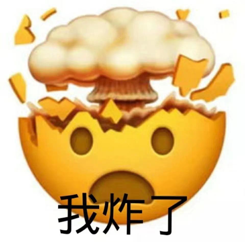 我炸了(小黄脸表情包)