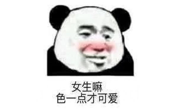 女生嘛色一点才可爱