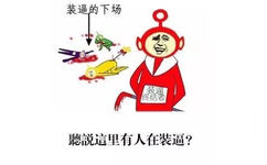 听说这里有人在装逼？装逼的下场（全部被装逼终结者打死了） - 恶搞版天线宝宝