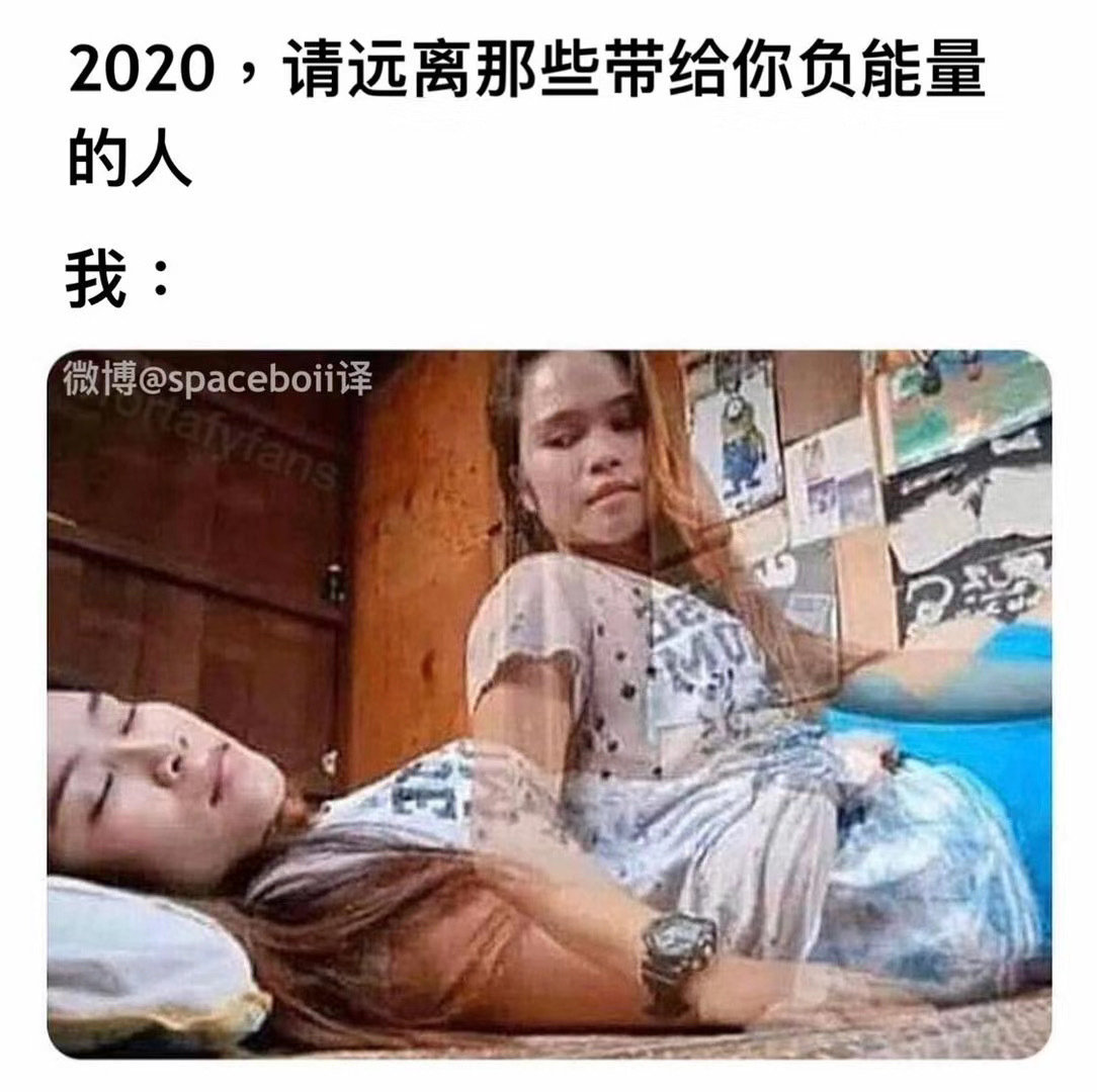 2020，请远离那些带给你负能量的人