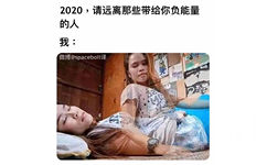 2020，请远离那些带给你负能量的人