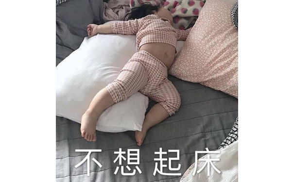 不想起床