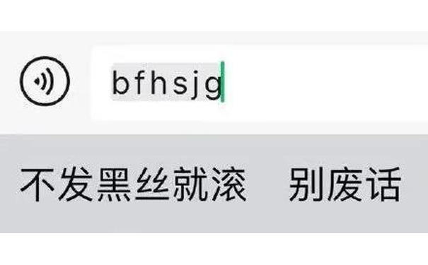 bfhsjg 黑丝就滚别废话