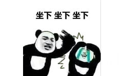 坐下 坐下 - 有什么事不能坐下好好说呢