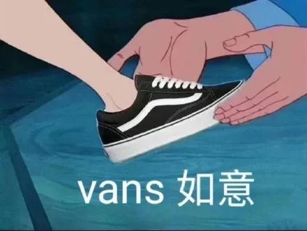 vans 如意