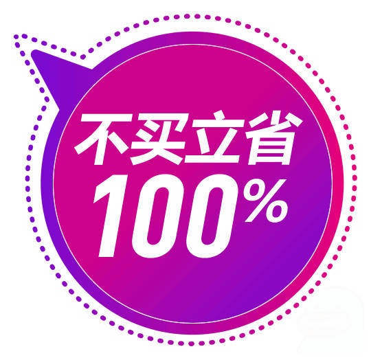 不买立省100%