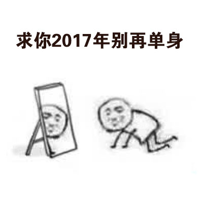 求你2017年别再单身 - 2017年给自己定个小目标，求人不如求己