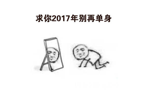 求你2017年别再单身 - 2017年给自己定个小目标，求人不如求己