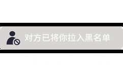 对方已将你拉入黑名单 - 恶搞微信系统提示表情包 ​