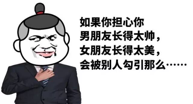 如果你担心你男朋友长得太帅，女朋友长得太美，会被别人勾引那么...... - 女淫贼哪里跑！贫道这就收了你！