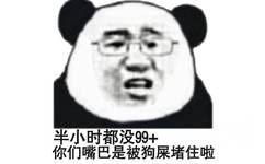 半小时都没99你们嘴巴是被狗屎堵住啦(熊猫头怼人群聊表情包)