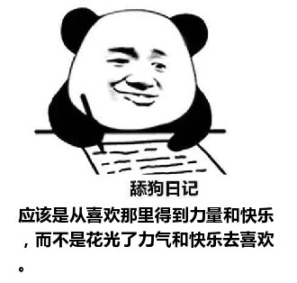 舔狗日记：应该是从喜欢那里得到力量和快乐，而不是花光了力气和快乐去喜欢。