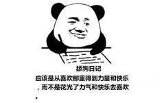 舔狗日记：应该是从喜欢那里得到力量和快乐，而不是花光了力气和快乐去喜欢。