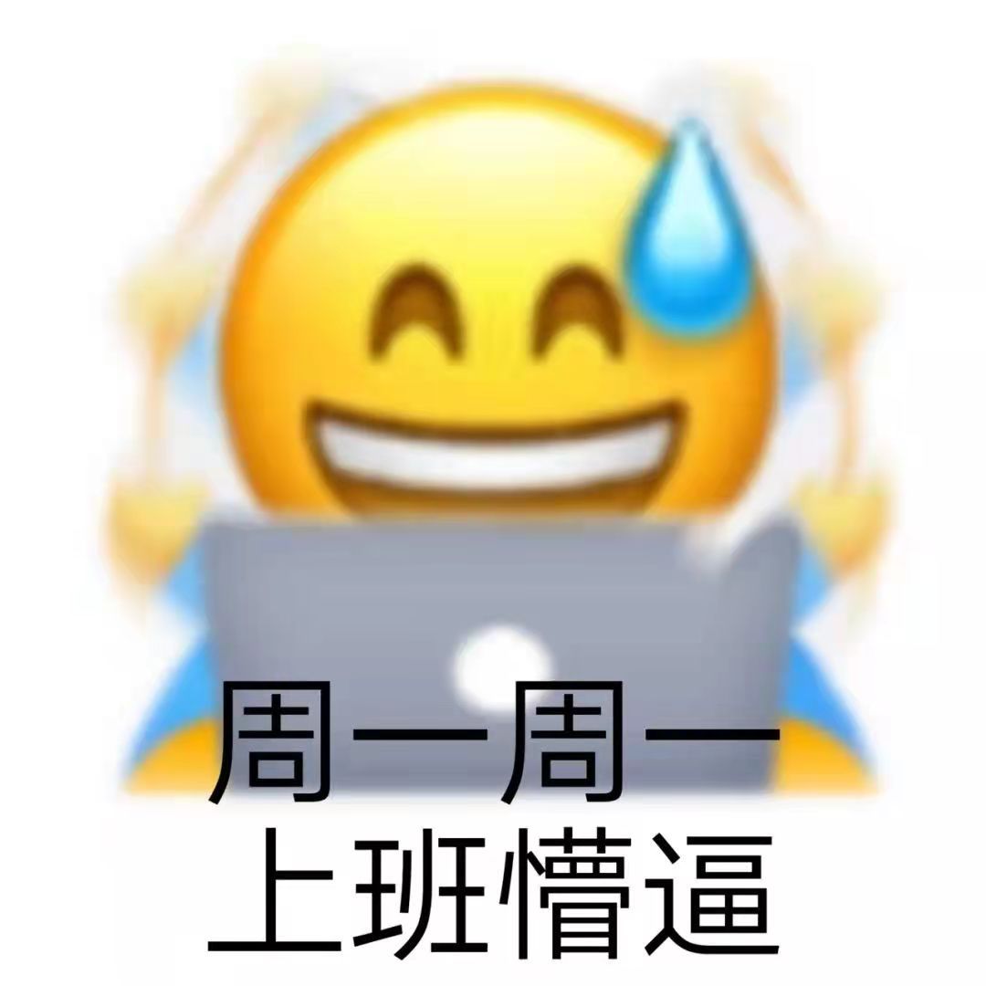 周一周一上班懵逼