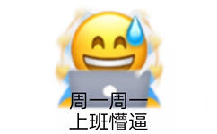 周一周一上班懵逼