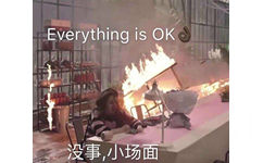 Everything is OK没事,小场面